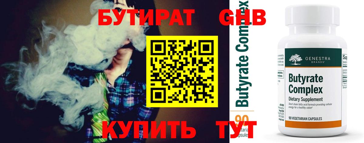 БУТИРАТ Butirat  Вход с VPN  Воткинск 